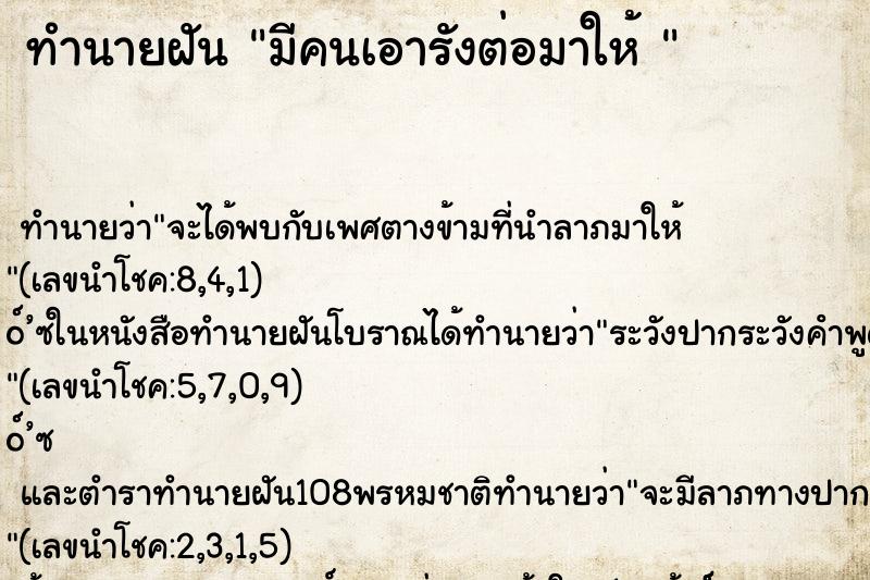 ทำนายฝันทำนายฝันมีคนเอารังต่อมาให้